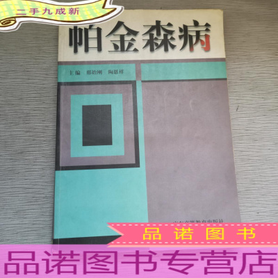 帕金森病
