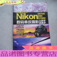 Nikon D5100 D90 D7000数码单反摄影从新手到高手