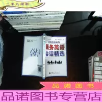 说英语话商务:商务英语会话精选.