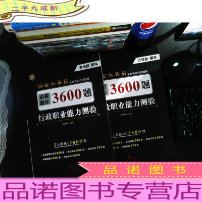 行政职业能力测验必做题库3600题 (题本+解析2本合售 升级版)