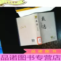 戴逸自选集[馆藏有章]