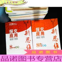 探究应用新思维:8年级 物理,数学[2本合售 只有书 内页有笔记]