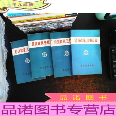 经济政策、法规汇编(1949年10月-1981年6月) 第5.6.7.9卷4本合售