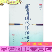 实用现代汉语语法(增订本)