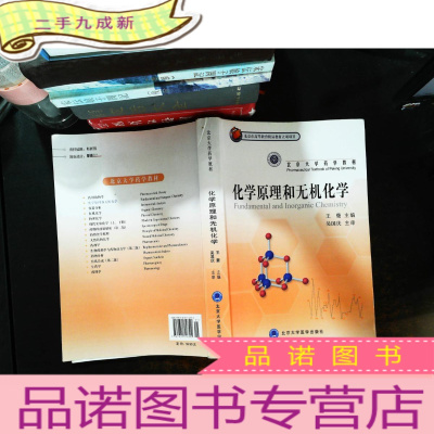 北京大学药学教材:化学原理和无机化学