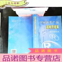 中国酒类产品注册商标集 第四册