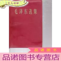 毛泽东选集 合订一卷本 [红色塑封]
