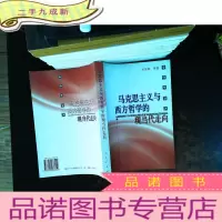 马克思主义与西方哲学的现当代走向