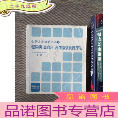 正 九成新食物是的医药5 糖尿病 高血压 高血脂饮食疗法