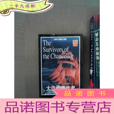 正 九成新凡尔纳科幻探险系列 大臣号遇难记