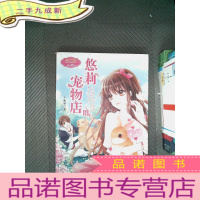 正 九成新淑女文学馆萌灵小说系列：悠莉宠物店（3）