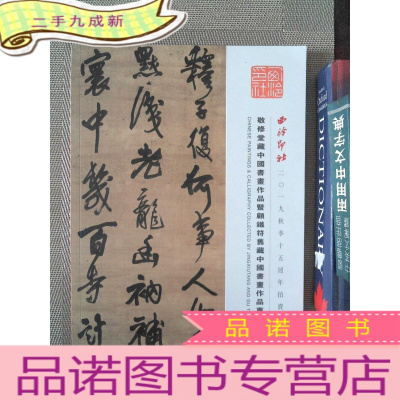 正 九成新西冷印社2019年秋季十五周年拍卖会 敬修堂藏中国书画作品暨顾铁符旧藏中国书画作品专场