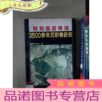 正 九成新颐和园昆明湖3500余年沉积物研究