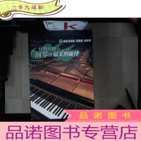 正 九成新经典名曲钢琴弹·最美的旋律(4):著名浪漫曲·前奏曲·间奏曲