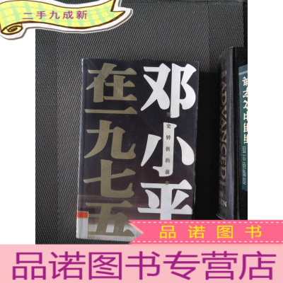 正 九成新历史转折的前奏:邓小平在1975