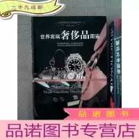 正 九成新世界高端奢侈品图鉴