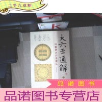 正 九成新大六壬通解:叶飘然大六壬讲义 中册