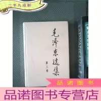 正 九成新毛泽东选集 第三卷