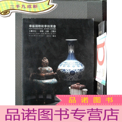 正 九成新华艺国际秋季拍卖会 古董珍玩 瓷器 玉器 工艺品