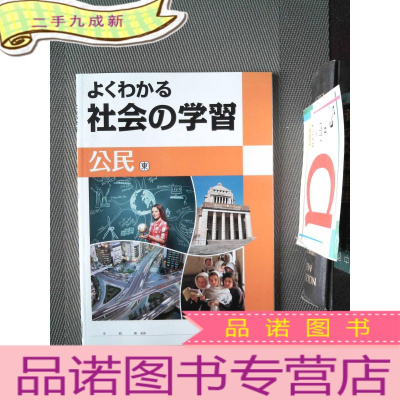 正 九成新社会の学习 公民 东