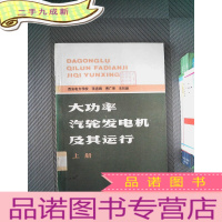 正 九成新大功率汽轮发电机及其运行 上册