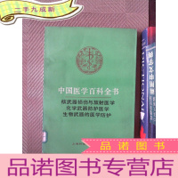 正 九成新中国医学百科全书.卷73-75.核武器损伤与放射医学 化学武器防护医学 生物武器的医学防护