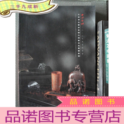 正 九成新西冷印社2020年秋季拍卖会 文房清玩暨徐孝穆竹刻艺术及旧藏专场