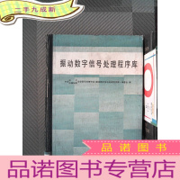 正 九成新振动数字信号处理程序库