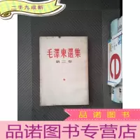 正 九成新毛泽东选集 第二卷