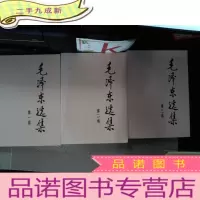 正 九成新毛泽东选集(.二.三卷)