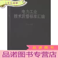 正 九成新电力工业技术监督标准汇编-热工分册.绾藏