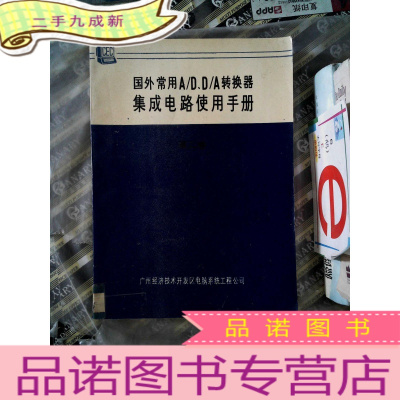 正 九成新国外常用A/D、D/A转换器集成电路使用手册 第二卷