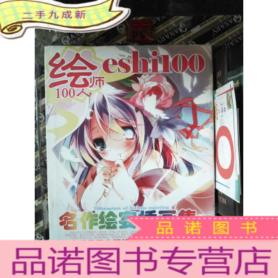 正 九成新绘师100人 名作绘宴插画集