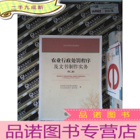 正 九成新农业行政处罚程序及文书制作实务(第二版 农业干部学习培训教材)