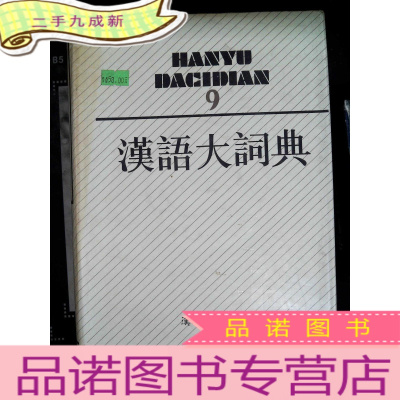 正 九成新汉语大词典 第9卷——汉语大词典出版社1992年版