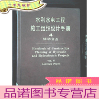 正 九成新水利水电工程施工组织设计手册--4辅助企业