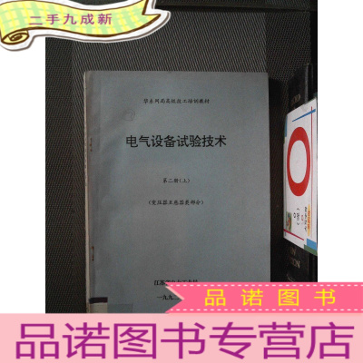 正 九成新电气设备试验技术 第二册上(变压器互感器类部分)