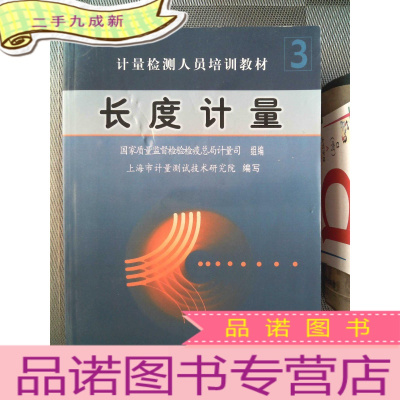 正 九成新计量检测人员培训教材:长度计量