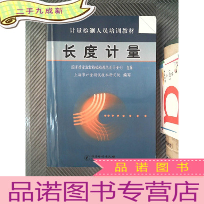 正 九成新计量检测人员培训教材:长度计量