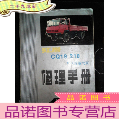 正 九成新红岩CQ19 210系列载重汽车修理手册