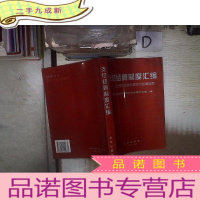 正 九成新支付结算制度汇编:企业银行正确办理支付结算指南