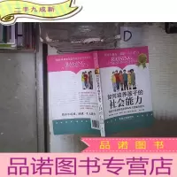 正 九成新如何培养孩子的社会能力