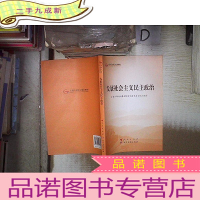 正 九成新发展社会主义民主政治(‘’