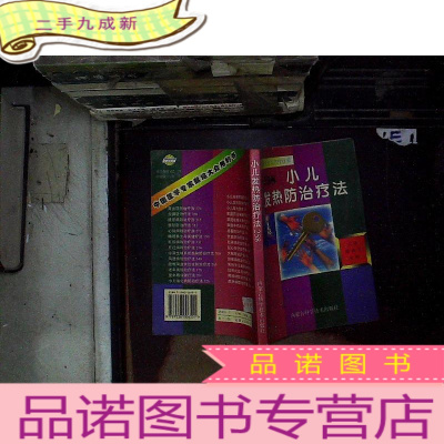 正 九成新中国家庭自诊自疗自养 258小儿发热防治疗法.