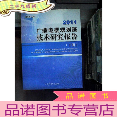 正 九成新2011广播电视规划院技术研究报告 下册