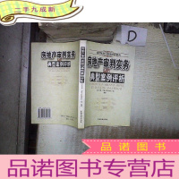 正 九成新房地产审判实务与典型案例评析.