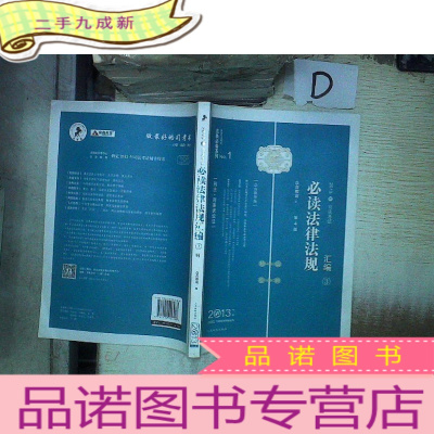 正 九成新2013司法考试法律法规汇编 3 刑法 刑事诉讼法 (第4版)(众合教学版)