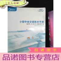 正 九成新美的小型中央空调技术手册