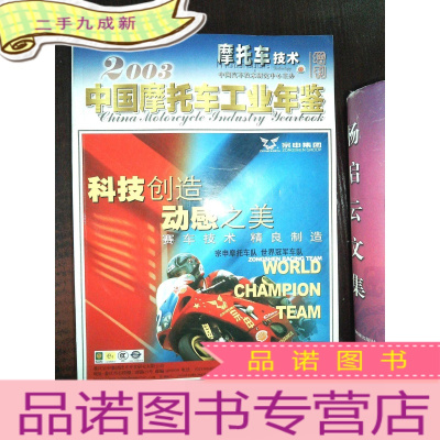 正 九成新中国摩托车工业年鉴 2003