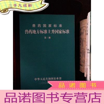 正 九成新兽药国家标准 兽药地方标准上升国家标准 第三册